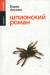 Книга Шпионский роман