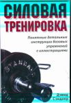 Книга Силовая тренировка