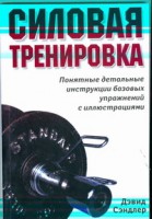 Книга Силовая тренировка