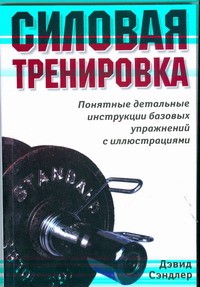 Книга Силовая тренировка