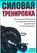 Книга Силовая тренировка
