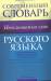 Книга Современный словарь несклоняемых слов русского языка