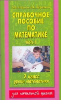 Книга Справочное пособие по математике. Уроки математики. 2 кл. В 2 ч. Ч. 1