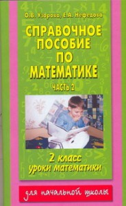 Книга Справочное пособие по математике. Уроки математики. 2 кл. В 2 ч. Ч. 1