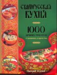 Книга Старорусская кухня