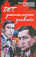 Книга ТАСС уполномочен заявить