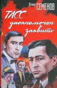 Книга ТАСС уполномочен заявить