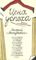 Книга Цена успеха. Диалоги со знаменитостями