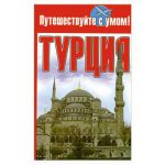 Книга Турция
