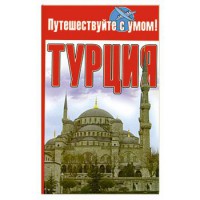 Книга Турция