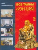 Книга Все тайны фэн-шуй