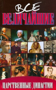 Книга Все величайшие царственные династии