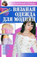 Книга Вязаная одежда для модниц