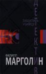 Книга Защитить убийцу