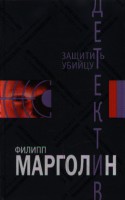 Книга Защитить убийцу