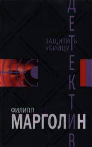Книга Защитить убийцу