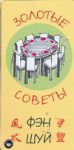 Книга Золотые советы Фэн-шуй