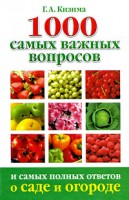 Книга 1000 самых важных вопросов и самых полных ответов о саде и огороде