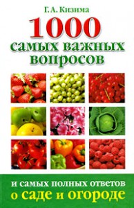 Книга 1000 самых важных вопросов и самых полных ответов о саде и огороде