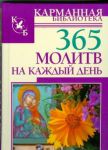 Книга 365 молитв на каждый день Н