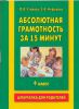 Книга Абсолютная грамотность за 15 минут. 4 класс