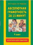Книга Абсолютная грамотность за 15 минут. 4 класс