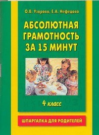 Книга Абсолютная грамотность за 15 минут. 4 класс