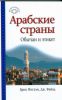Книга Арабские страны. Обычаи и этикет