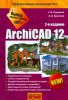 Книга ArchiCad 12