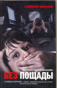 Книга Без пощады
