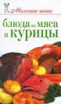 Книга Блюда из мяса и курицы