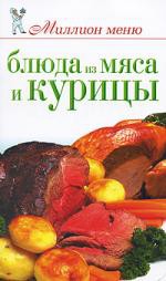 Книга Блюда из мяса и курицы