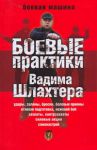 Книга Боевые практики Вадима Шлахтера
