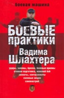 Книга Боевые практики Вадима Шлахтера