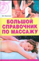 Книга Большой справочник по массажу