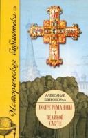 Книга Бояре Романовы в Великой смуте