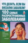 Книга Что делать, если вы внезапно заболели? 100 самых распространенных заболеваний