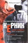 Книга Для смерти день не выбирают