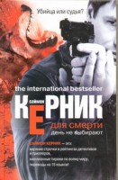 Книга Для смерти день не выбирают