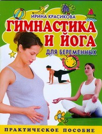 Книга Гимнастика и йога для беременных