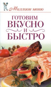 Книга Готовим вкусно и быстро