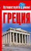 Книга Греция