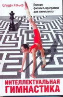Книга Интеллектуальная гимнастика