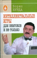 Книга Интеллектуальные игры: для знатоков и не только