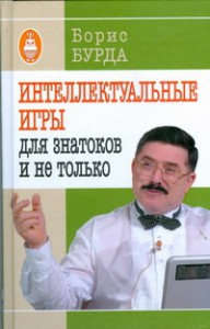 Книга Интеллектуальные игры: для знатоков и не только