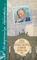 Книга История триумфов и ошибок первых лиц ФРГ
