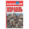 Книга Израиль