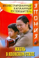 Книга Жизнь в японском стиле