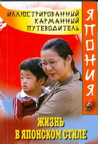 Книга Жизнь в японском стиле
