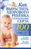 Книга Как вырастить здорового ребенка. Система доктора Серза